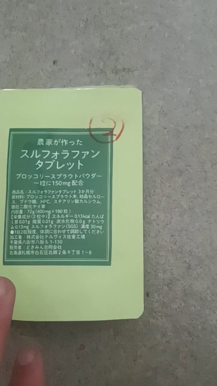 農家が作ったスルフォラファンタブレット180粒 3か月分 1粒に
