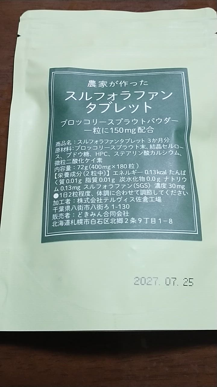 農家が作ったスルフォラファンタブレット180粒 3か月分 フリーズドライ製法 1粒に国産ブロッコリースプラウトパウダー150mg配合 : b10004  : どきみん北海道 - 通販 - Yahoo!ショッピング