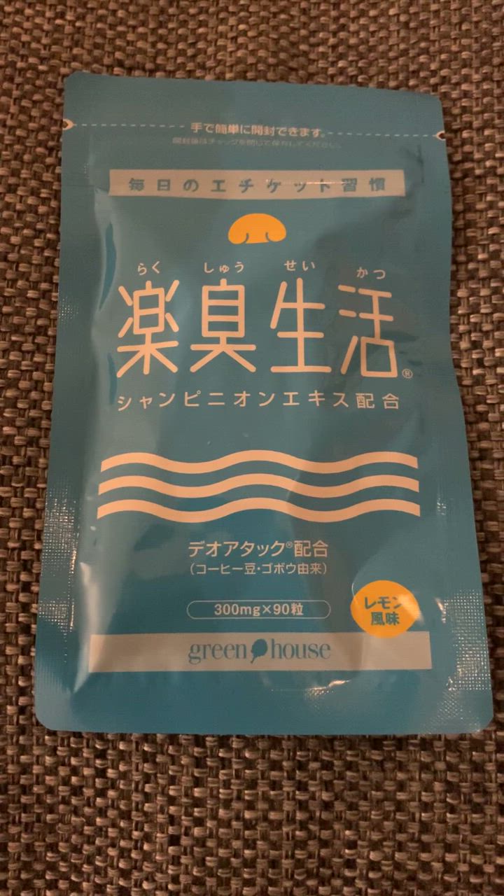 楽臭生活 初回限定 1袋90粒 約30日分 口臭 ケア 予防 サプリ サプリメント 加齢臭 対策 シャンピニオン タブレット 呼気臭 息が臭い 女性  男性 子供 : 6057 : 健康食品の店グリーンハウス - 通販 - Yahoo!ショッピング