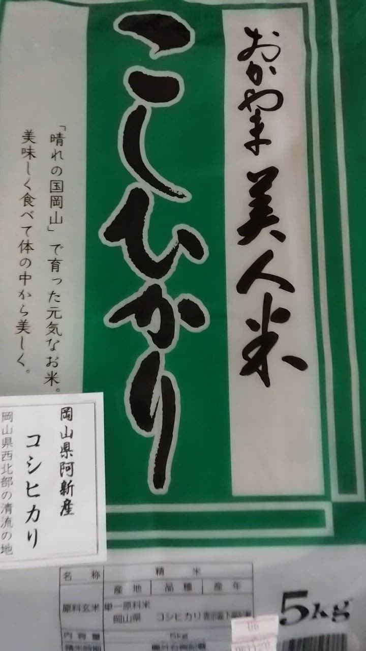 お米 新米 令和6年 岡山県阿新産こしひかり 5kg（5kg×1袋