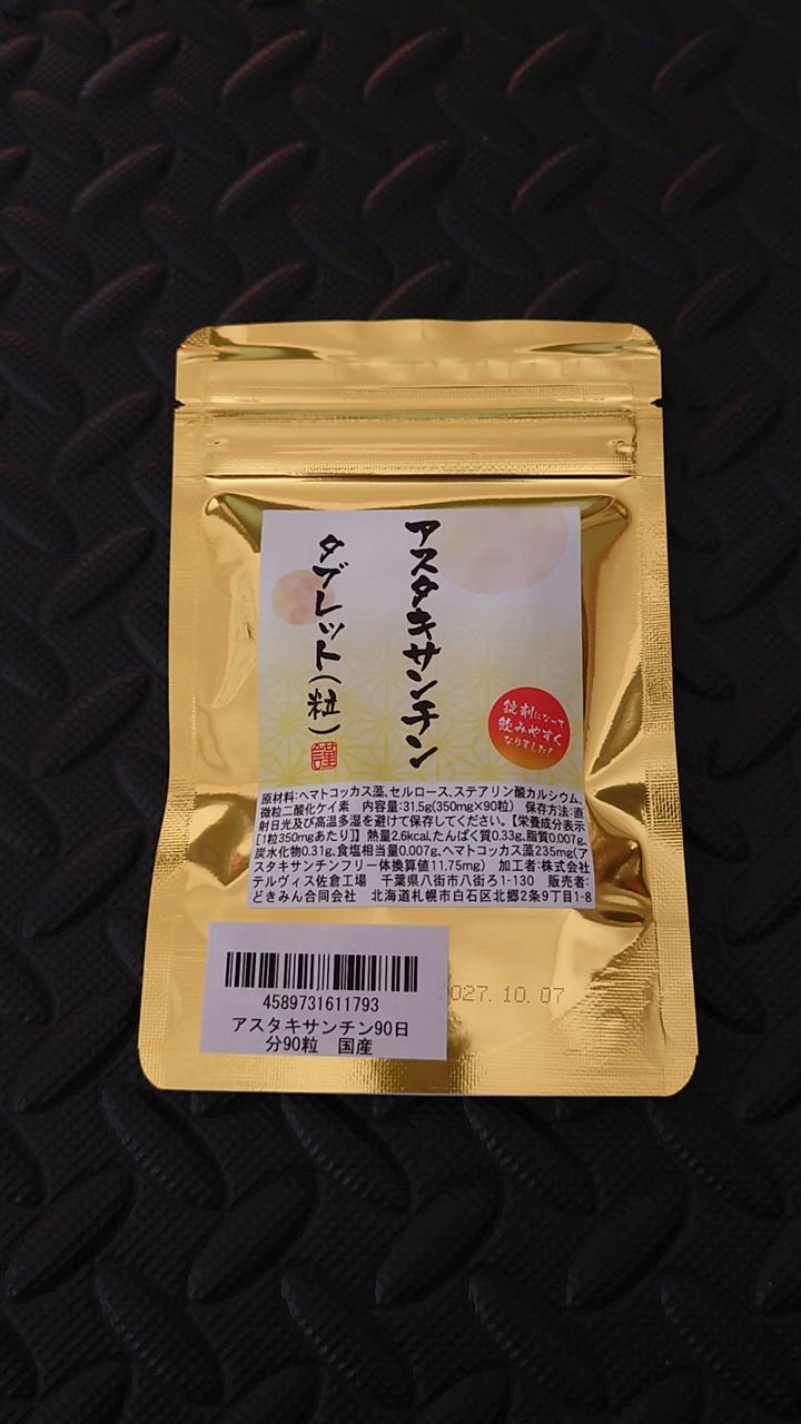 アスタキサンチン サプリメント 3か月分 90粒 1粒に