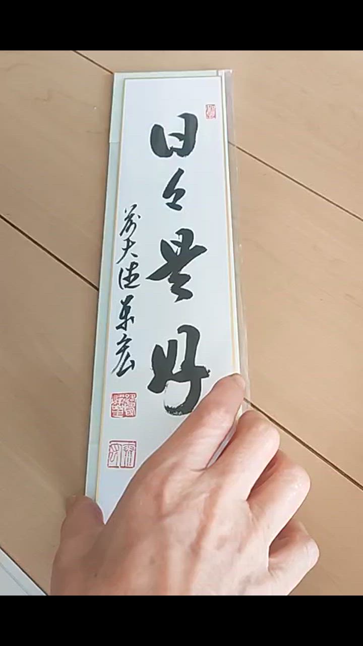 茶道具　短冊　２点 茶道具セット短冊