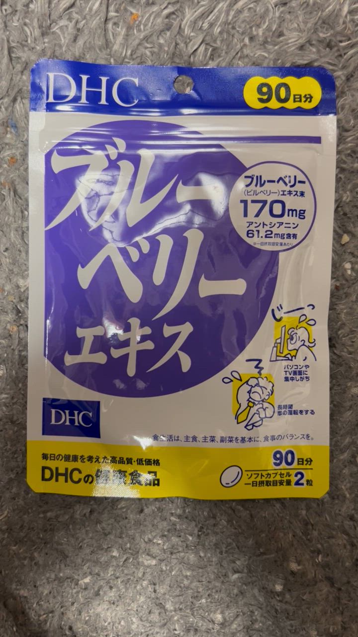 【お得】DHC ブルーベリーエキス 90日分 180粒入 楽天市場】DHC ブルーベリーエキス 90日分 180粒 3袋セット