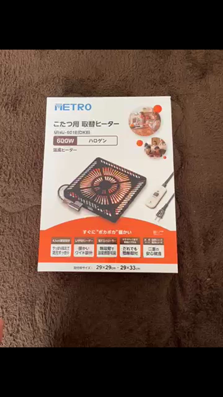 METRO メトロ電気工業 こたつ用取替ヒーター MHU-601E(DKB) U