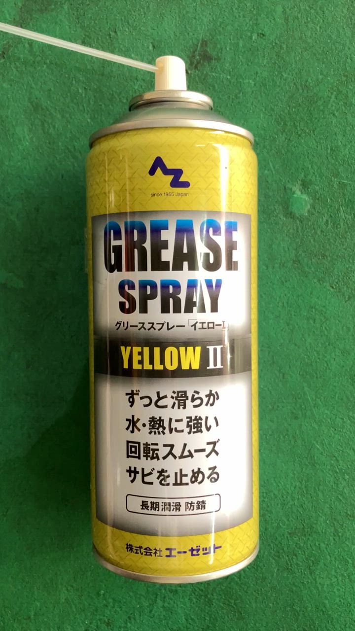 エーゼット AZ グリーススプレー イエロー 420ml/リチウム