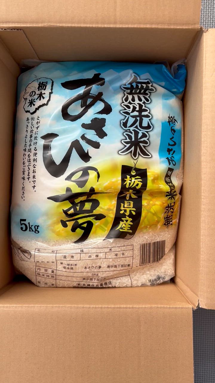 ◇令和6年度産 永嶋庄兵衛商店 無洗米栃木県あさひの夢 5kg ◇令和6年度産 永嶋庄兵衛商店 無洗米栃木県あさひの夢 5kg
