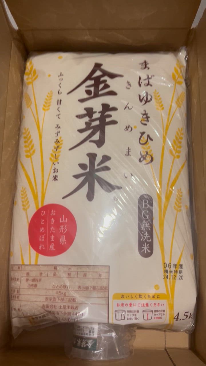 令和6年産】【金芽米（無洗米）】まばゆきひめ（令和6年産）4.5