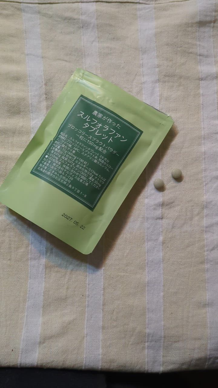 農家が作ったスルフォラファンタブレット180粒 3か月分 1粒に