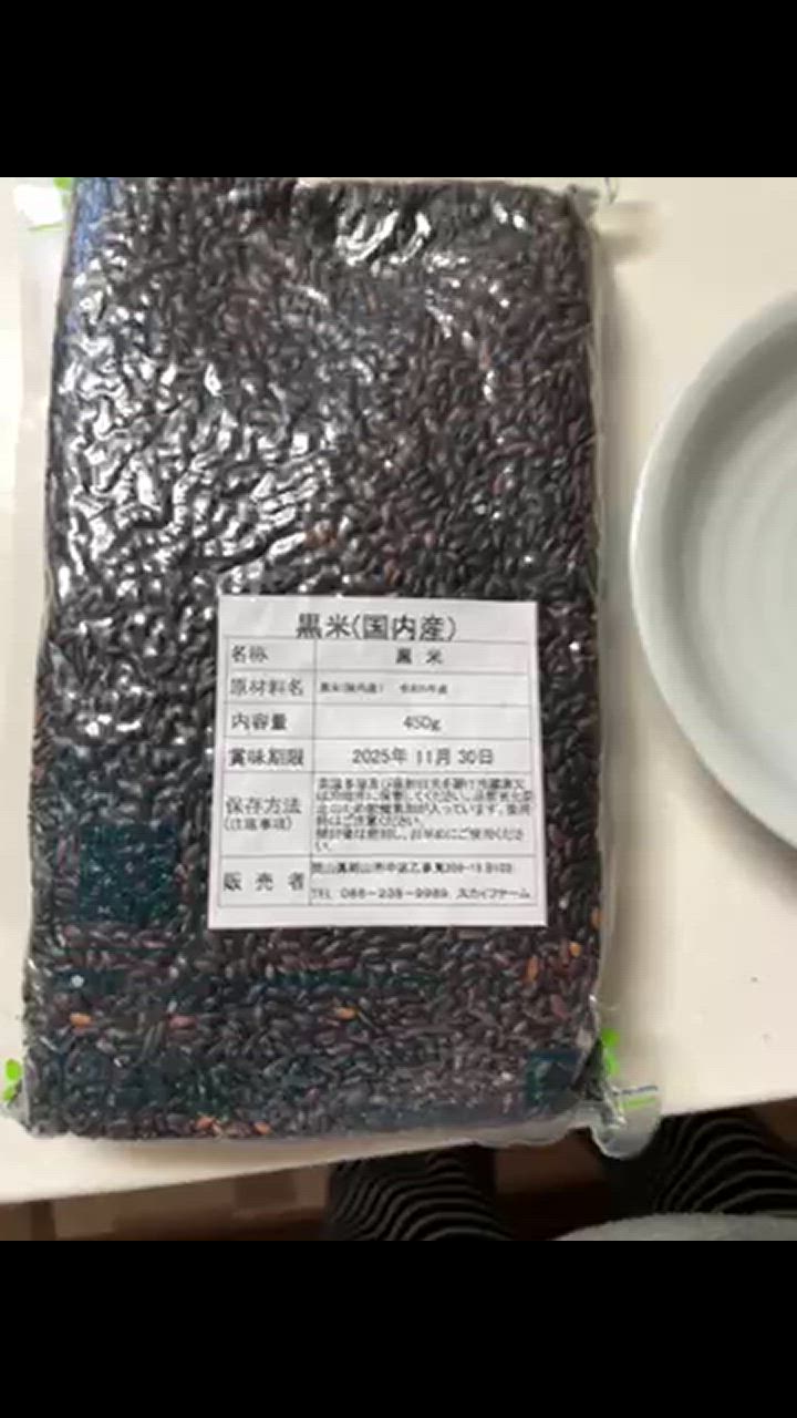 令和6年産 黒米 900g 【450g×2袋】 ポイント消化 雑穀米 お試し 令和6年産 黒米 900g 【450g×2袋】 ポイント消化 雑穀米 お試し