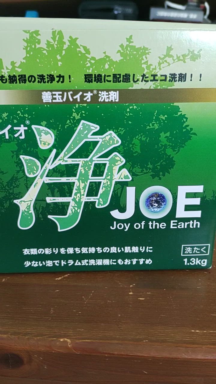 【新品】3月到着　洗濯洗剤　JOE 浄 1.3キロ×6袋セット善玉バイオ洗剤 善玉バイオ洗剤浄（JOE） 1.3Kg×3個セット 特価品 : グット