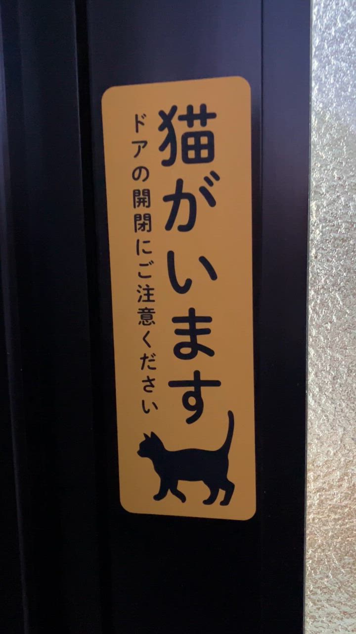 ステッカー 猫がいます 飛び出し注意 ドアの開閉にご注意