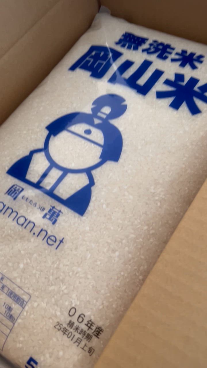 岡萬 米 お米 無洗米 岡山米 10kg (5kg×2袋) 令和6年産 岡山県産