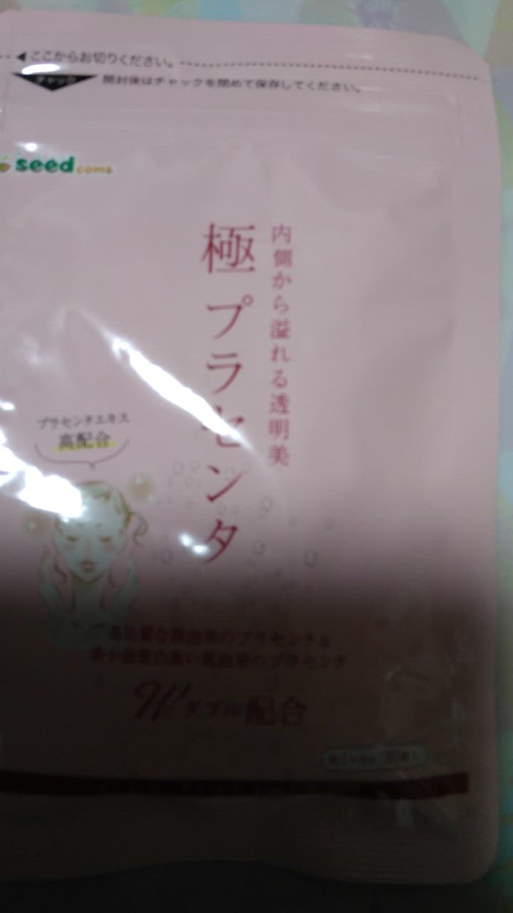 seedcoms サプリ サプリメント プラセンタ 極プラセンタ 約1ヵ月