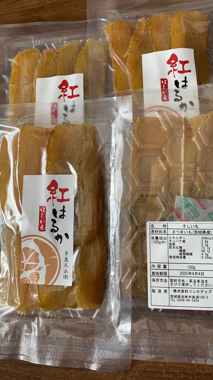 高額転売品にご注意ください】茨城県産 紅はるかの干し芋 150g×4