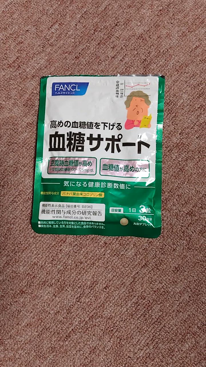 血糖サポート FANCL 30日分　× 5個セット FANCL 血糖サポート 機能性表示食品 30日分 高め 血糖値 下げる