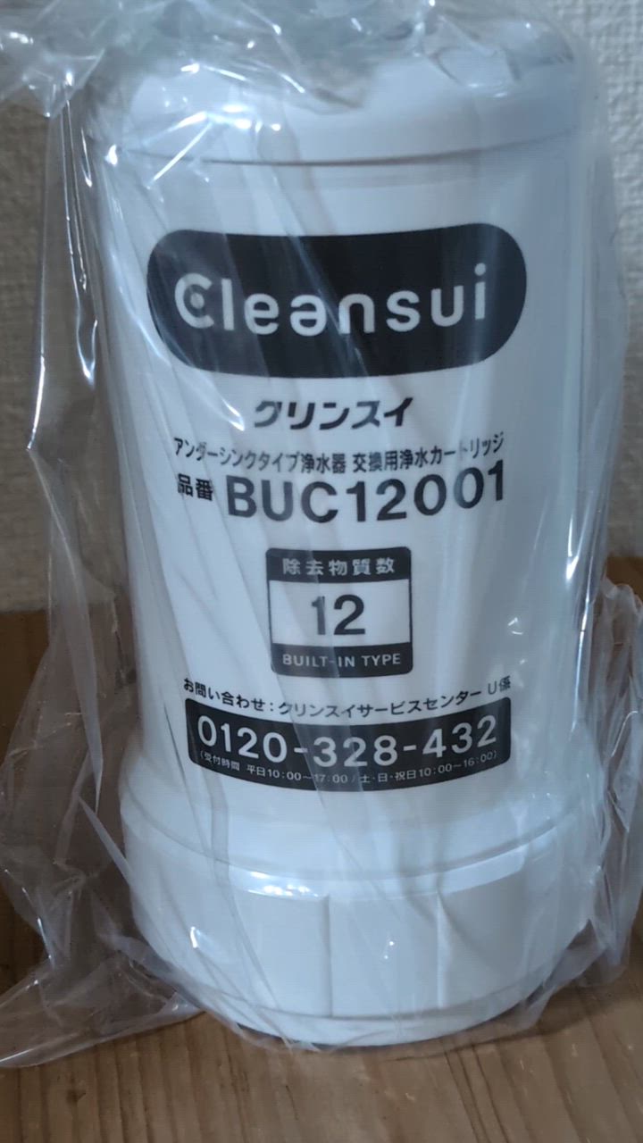 正規品取扱認定店】BUC12001 （UZC2000の後継品）交換用浄水