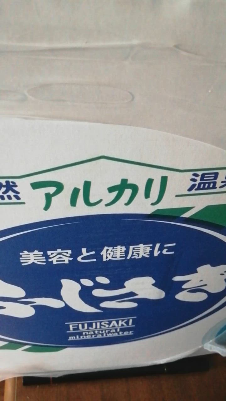 シリカ水 財宝温泉 水 ミネラルウォーター 温泉水ふじさき 20L