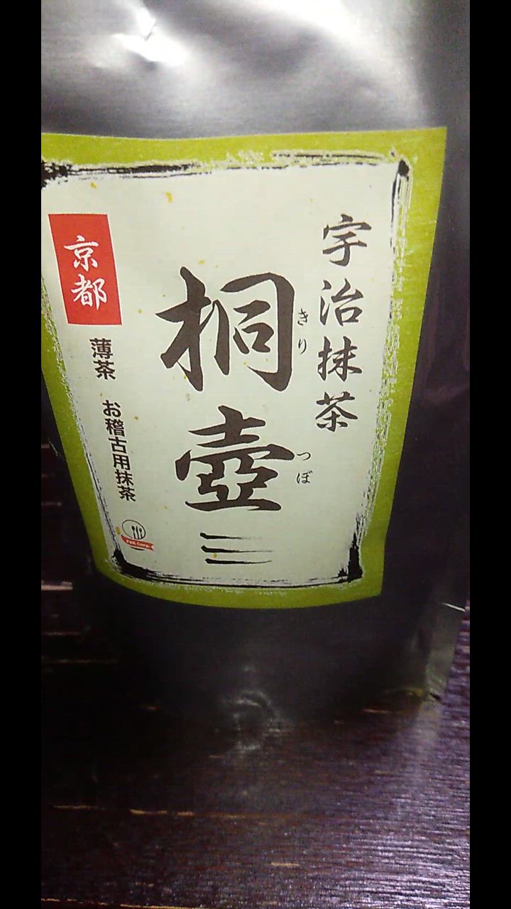 上級抹茶 薄茶 宇治抹茶 桐壺100g 京都府産100% 粉末 パウダー