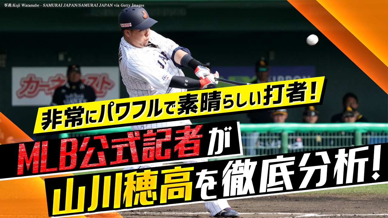 【MLB公式記者が山川穂高を徹底分析】非常にパワフルで素晴らしい打者！