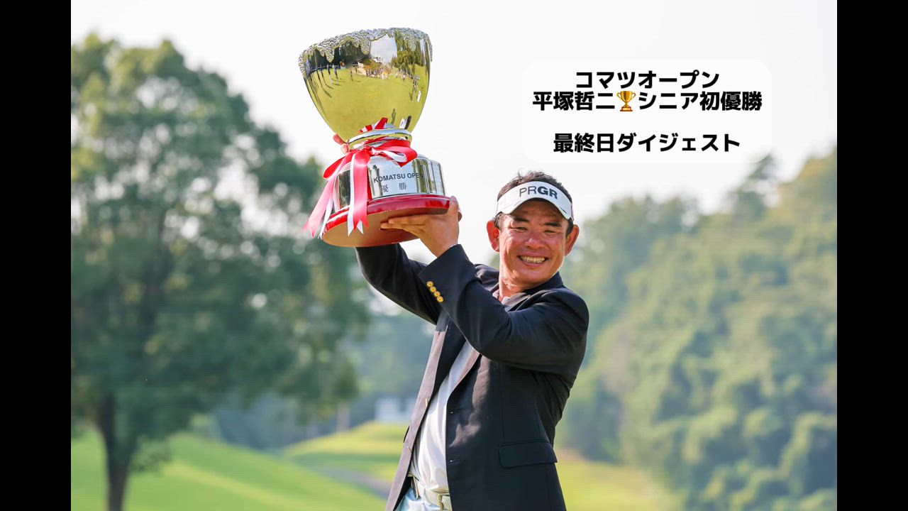 PGAシニアツアー第6戦「コマツオープン2024」シニア初優勝は完全優勝で決めた平塚哲二最終日ハイライト