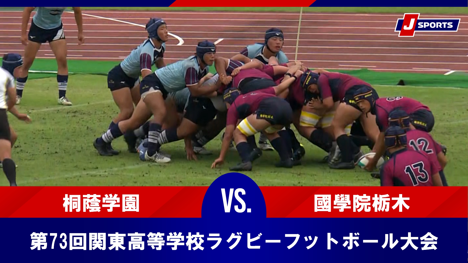 【ハイライト】桐蔭学園 vs. 國學院栃木｜2025年度 第73回関東高等学校ラグビーフットボール大会 2日目（6月8日）