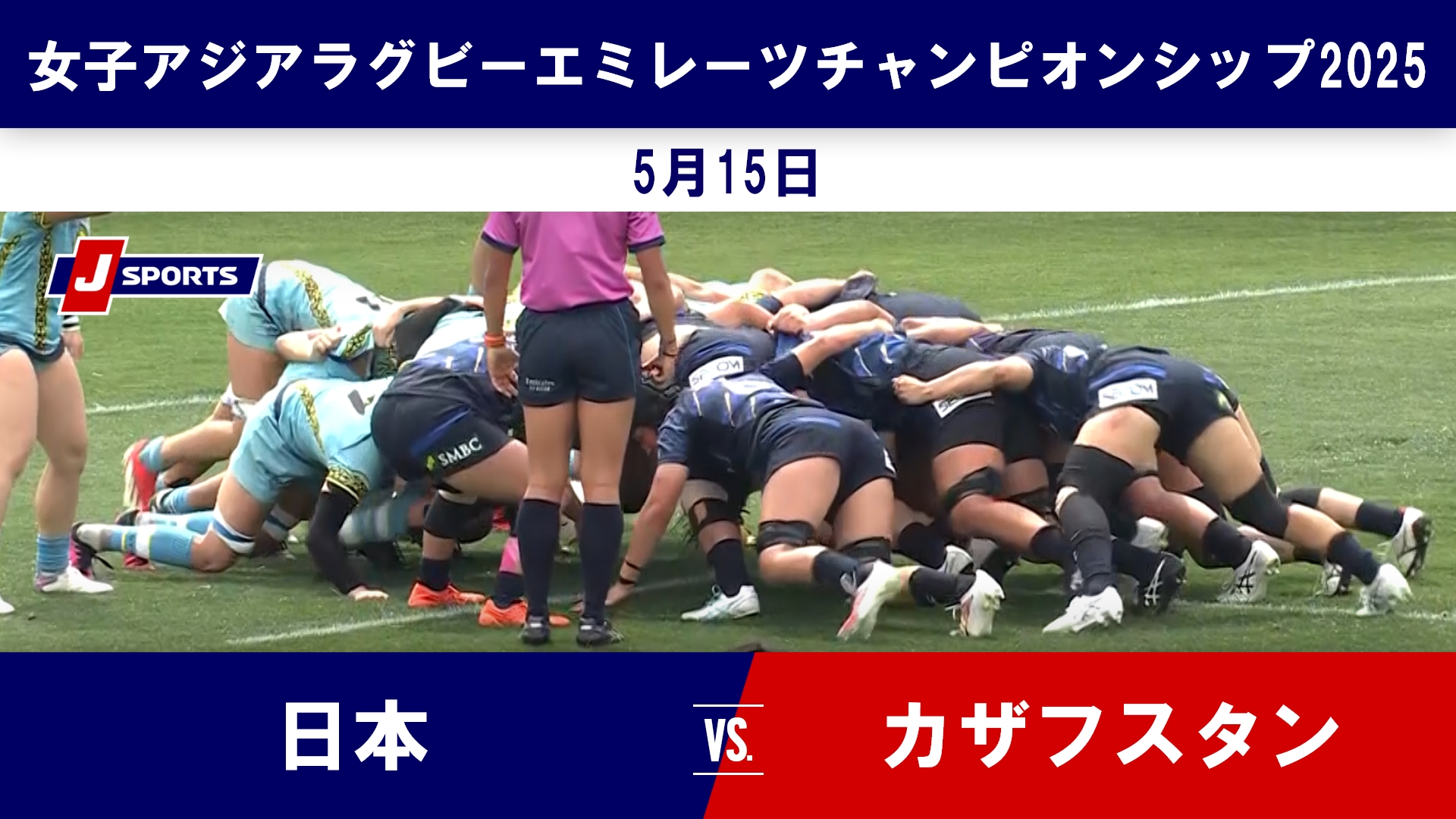 【ハイライト】日本 vs. カザフスタン｜女子アジアラグビーエミレーツチャンピオンシップ2025（5月15日）#j_rugby