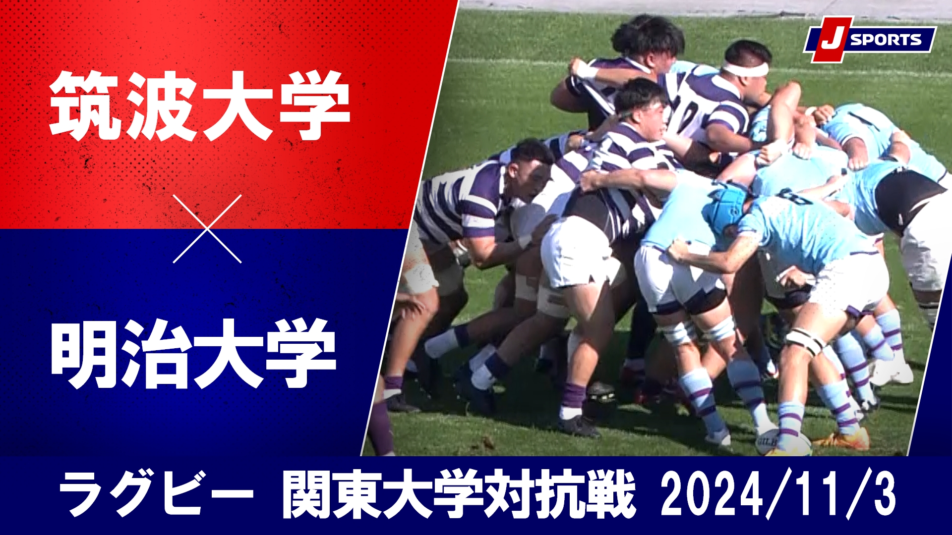 動画】【ハイライト】筑波大学 vs. 明治大学｜ラグビー 関東大学対抗戦2024 #c_rugby - スポーツナビ「J SPORTSラグビー」