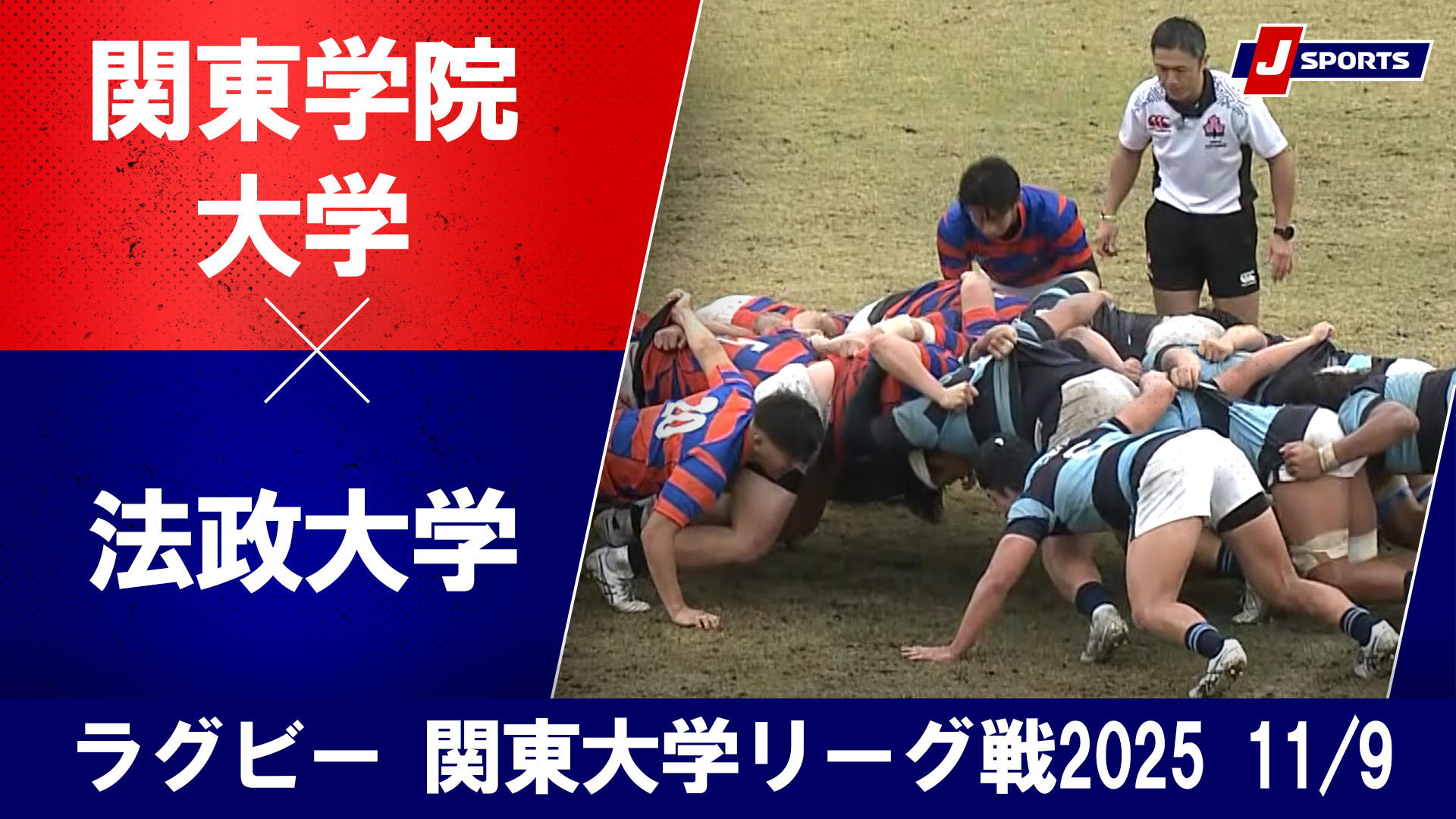 【ハイライト】関東学院大学 vs. 法政大学｜ラグビー  関東大学リーグ戦2025（11月9日）