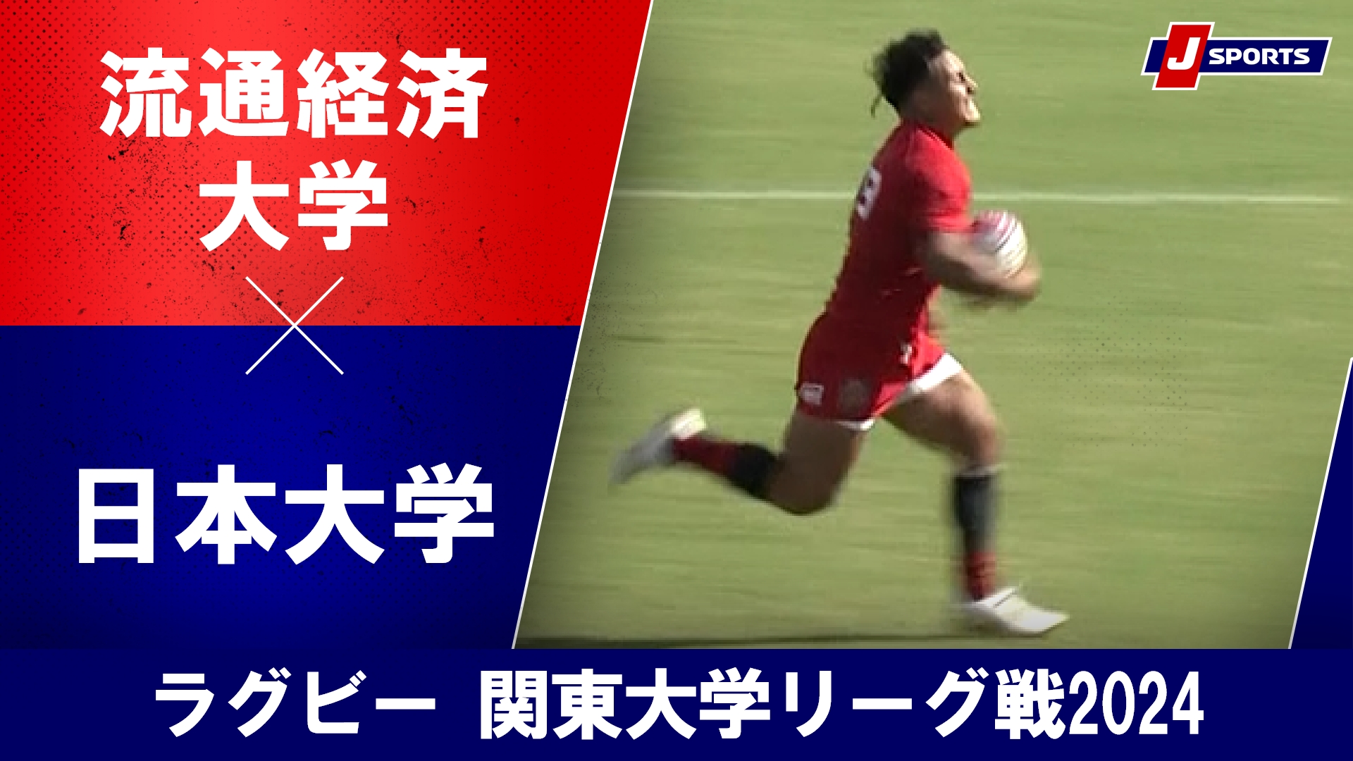 【ハイライト】流通経済大学 vs. 日本大学｜ラグビー 関東大学リーグ戦2024 #c_rugby