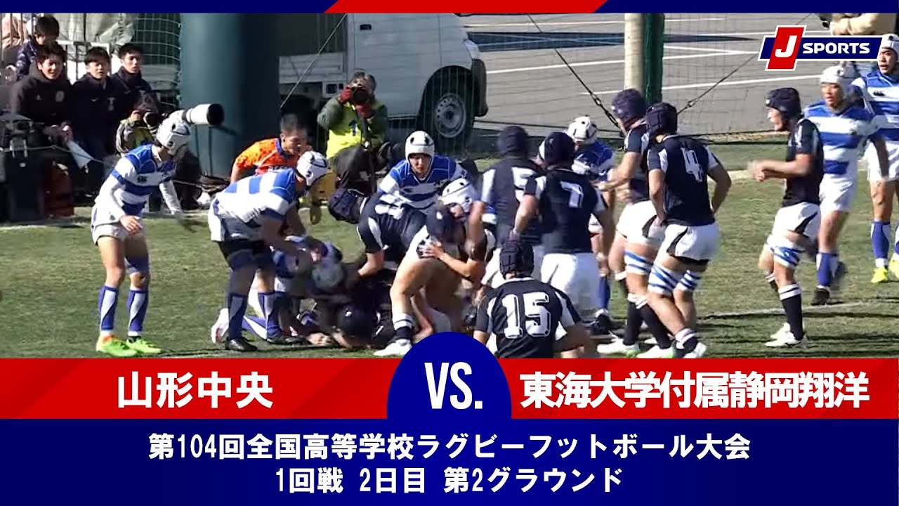 【ハイライト】県立山形中央高等学校 vs. 東海大学付属静岡翔洋高等学校｜第104回全国高等学校ラグビーフットボール大会 1回戦 2日目 第2グラウンド（12月28日）