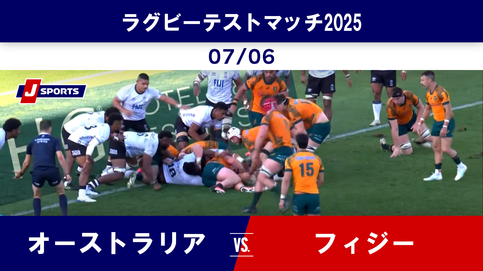【ハイライト】オーストラリア vs. フィジー｜ラグビー テストマッチ2025（7月6日）