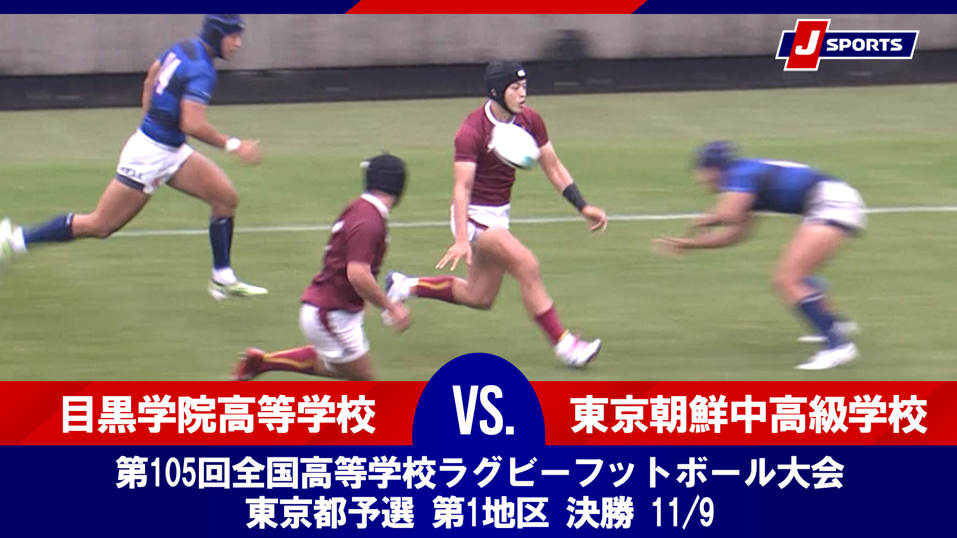 【東京都予選 第1地区 決勝 ハイライト】目黒学院高等学校 vs. 東京朝鮮中高級学校｜第105回全国高等学校ラグビーフットボール大会（11月9日）