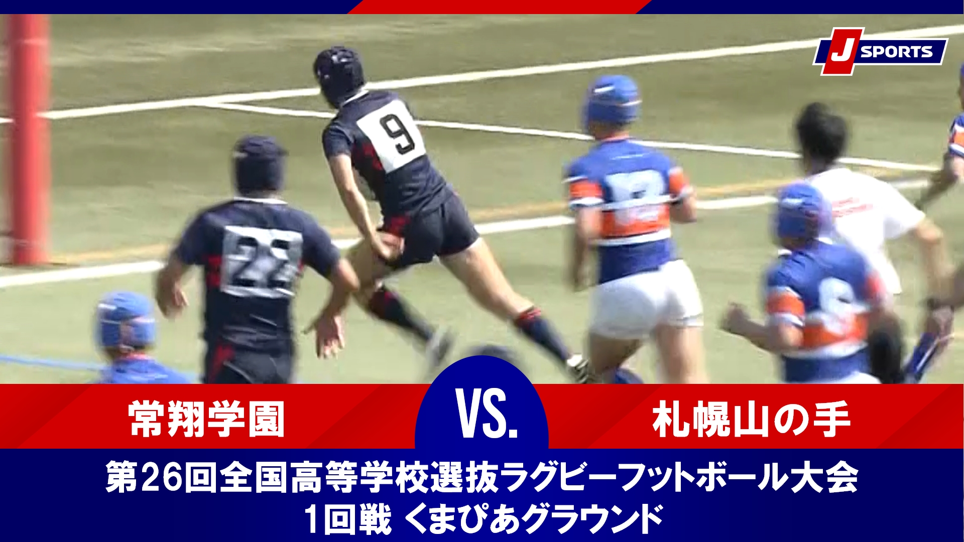 【1回戦 ハイライト】常翔学園 vs. 札幌山の手｜第26回全国高等学校選抜ラグビーフットボール大会（3月23日）#h_rugby