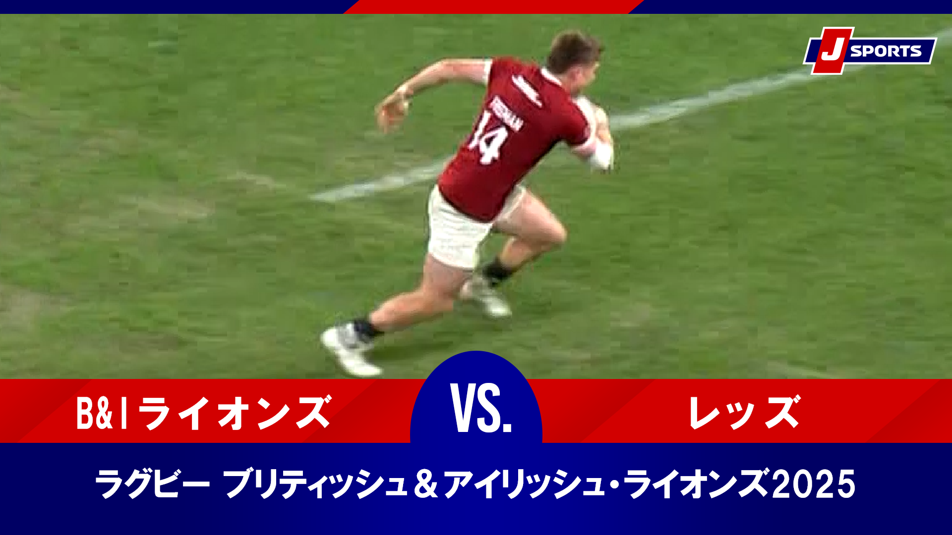 動画】【ハイライト】B&Iライオンズ vs. レッズ｜ブリティッシュ