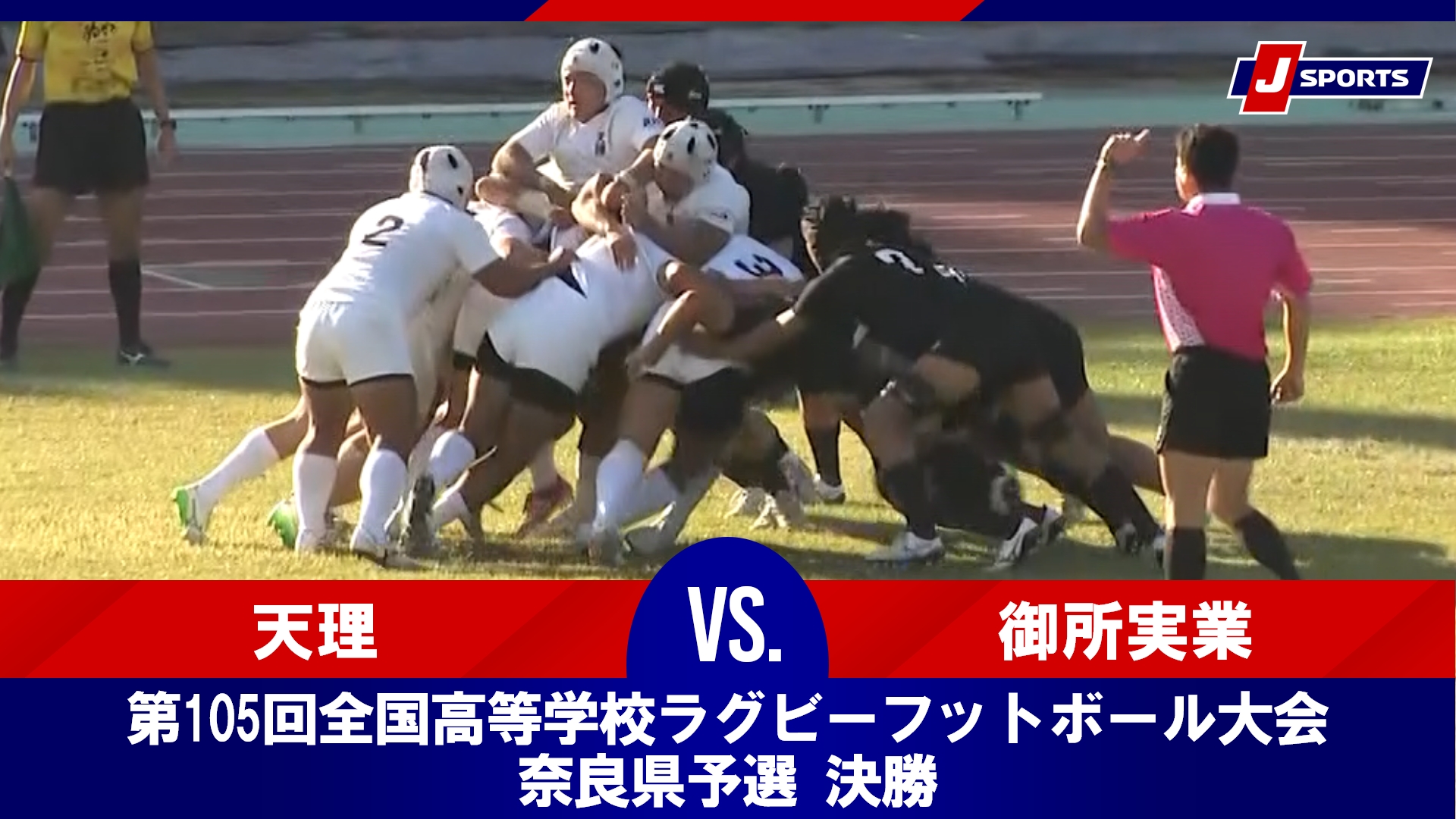 【奈良県予選 決勝 ハイライト】天理高等学校 vs. 奈良県立御所実業高等学校｜第105回全国高等学校ラグビーフットボール大会（11月16日）