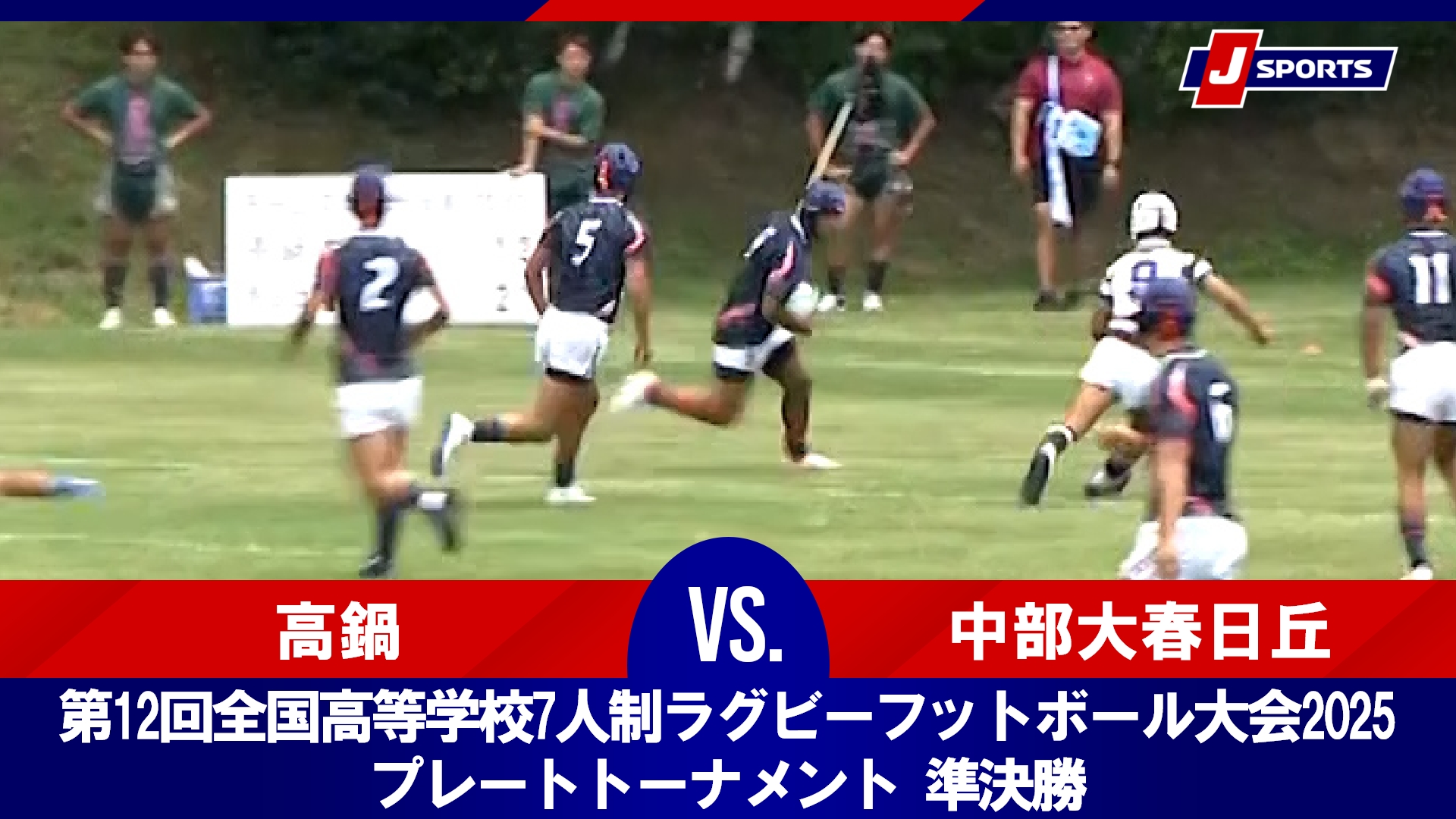 【ハイライト】高鍋 vs. 中部大春日丘｜第12回全国高等学校7人制ラグビーフットボール大会2025 プレートトーナメント 準決勝（7月25日）