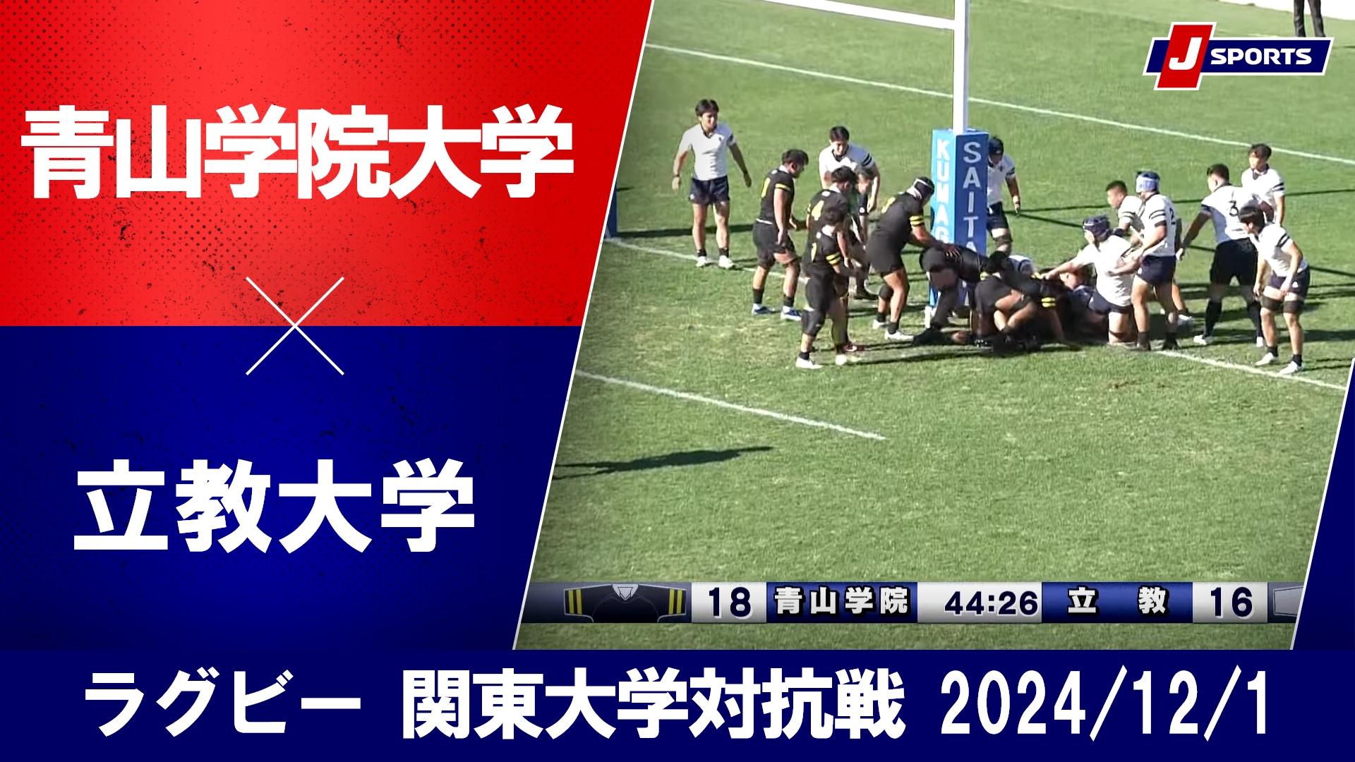 動画】【ハイライト】青山学院大学 vs. 立教大学｜ラグビー 関東大学対抗戦2024 0（12月1日） - スポーツナビ「J SPORTSラグビー」