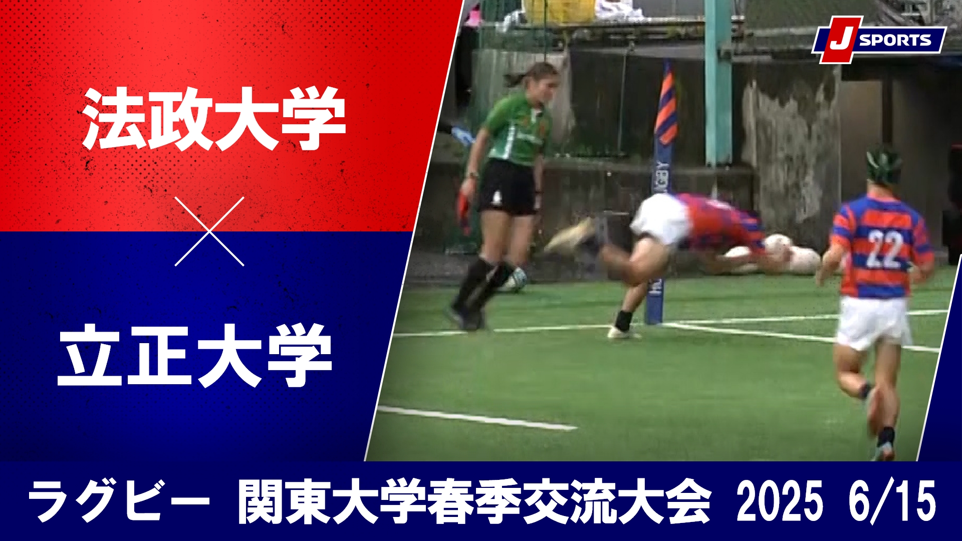 【ハイライト】法政大学 vs. 立正大学｜関東大学春季交流大会2025 Bグループ（6月15日）