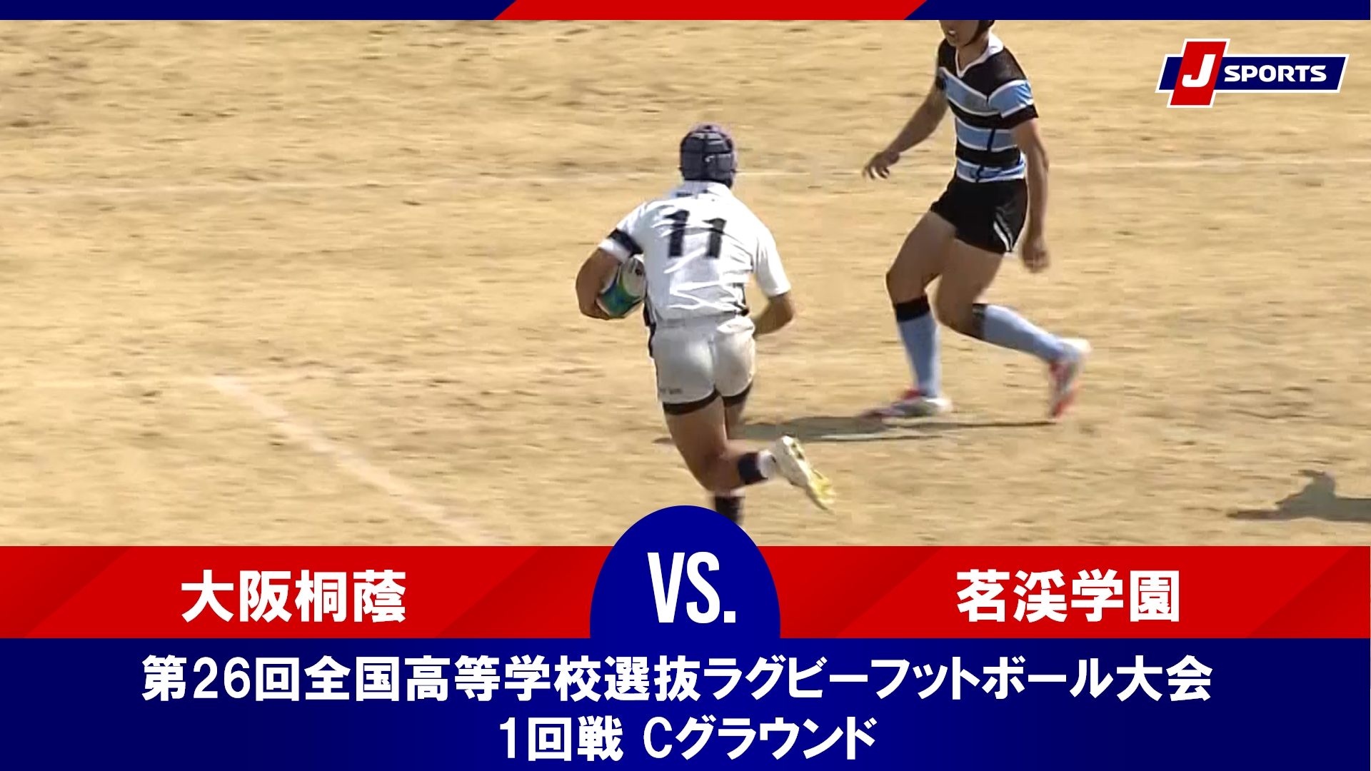 【1回戦 ハイライト】大阪桐蔭 vs. 茗渓学園｜第26回全国高等学校選抜ラグビーフットボール大会（3月23日）#h_rugby