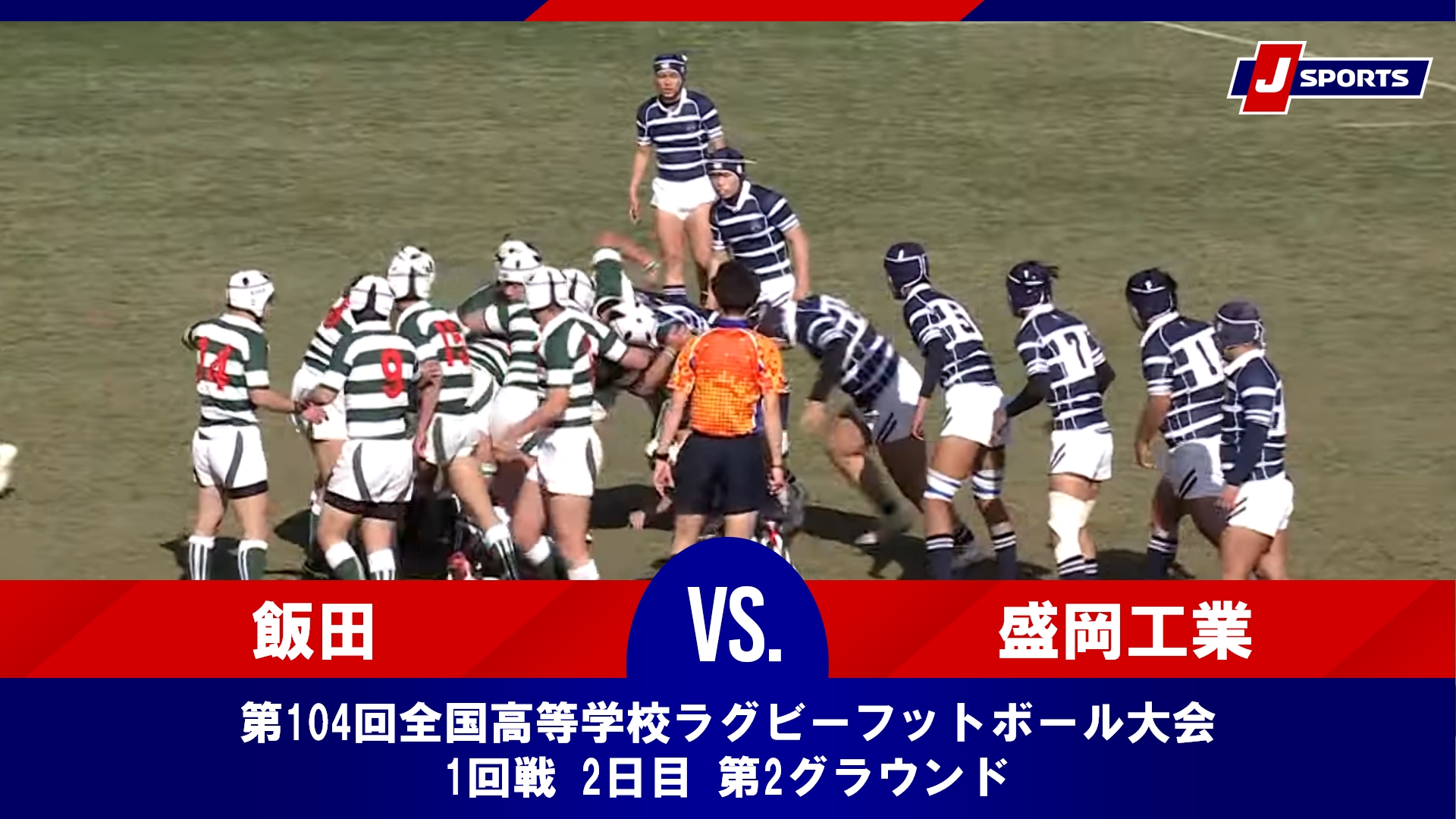 【ハイライト】長野県飯田高等学校 vs. 県立盛岡工業高等学校｜第104回全国高等学校ラグビーフットボール大会 1回戦 2日目 第2グラウンド（12月28日）