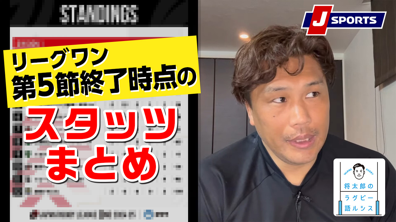 熱戦が続くジャパンラグビーリーグワン第5節終了時点のスタッツまとめ◆大西将太郎のラグビー語ルシス #rugby