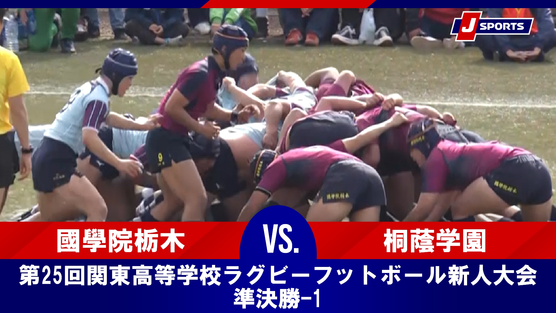 【準決勝 ハイライト】國學院栃木 vs. 桐蔭学園｜第25回関東高等学校ラグビーフットボール新人大会（2月15日）