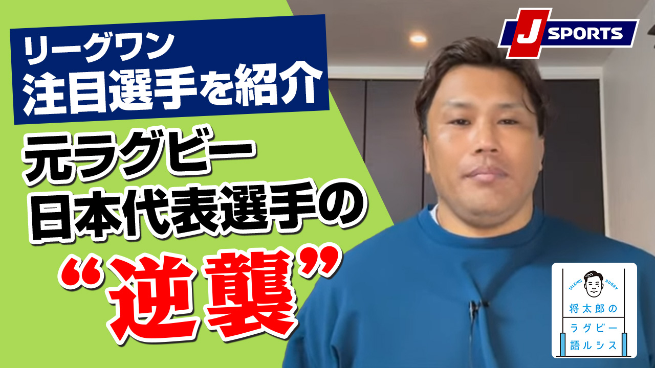 12月22日開催のリーグワン ディビジョン1注目ポイント＆注目選手を紹介◆大西将太郎のラグビー語ルシス #rugby