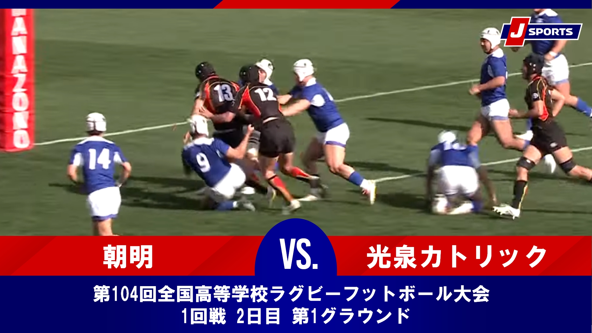 【ハイライト】県立朝明高等学校 vs. 光泉カトリック高等学校｜第104回全国高等学校ラグビーフットボール大会 1回戦 2日目 第1グラウンド（12月28日）