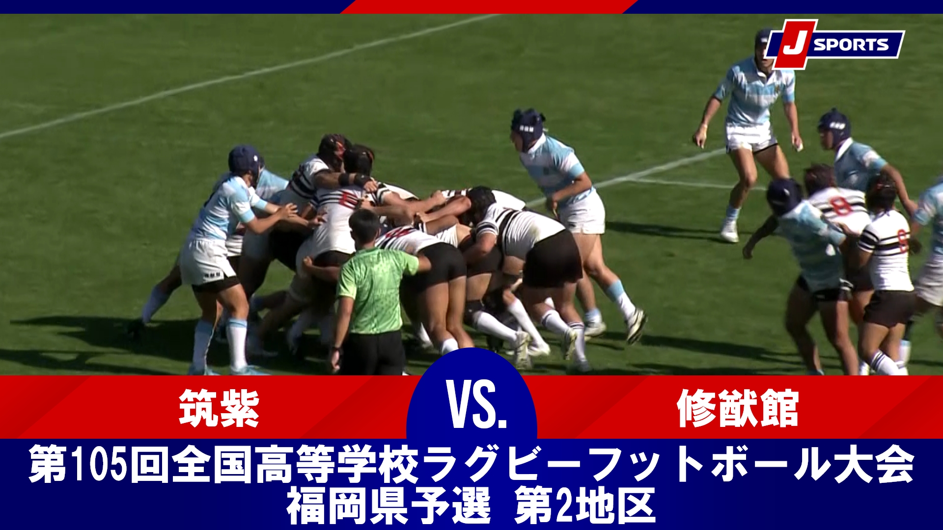 【決勝 ハイライト】筑紫 vs. 修猷館｜第105回全国高等学校ラグビーフットボール大会 福岡県予選 第2地区（11月15日）