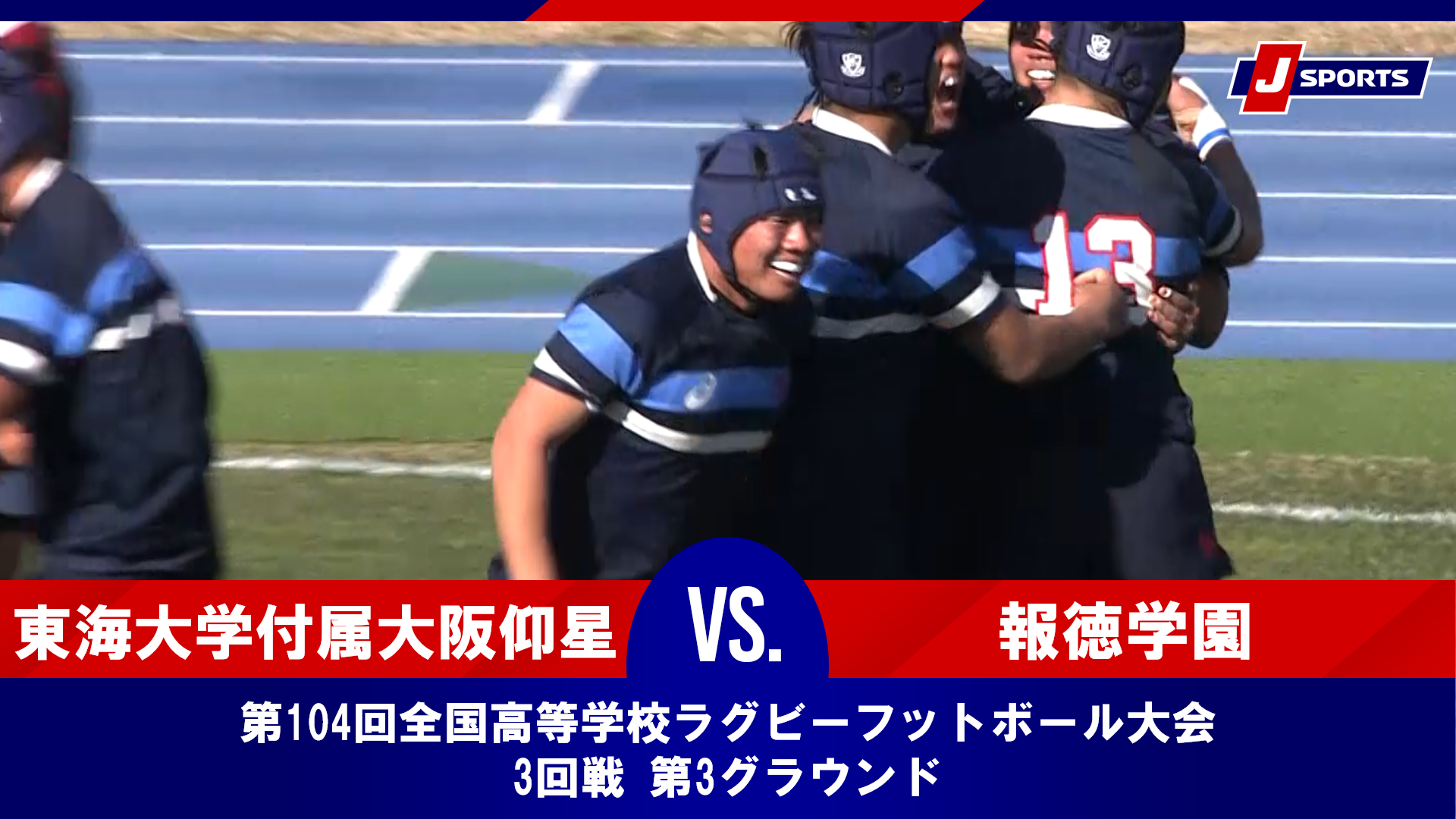 【ハイライト】東海大学付属大阪仰星高等学校(大阪第二) vs. 報徳学園高等学校(兵庫)｜第104回全国高等学校ラグビーフットボール大会 3回戦（1月1日）