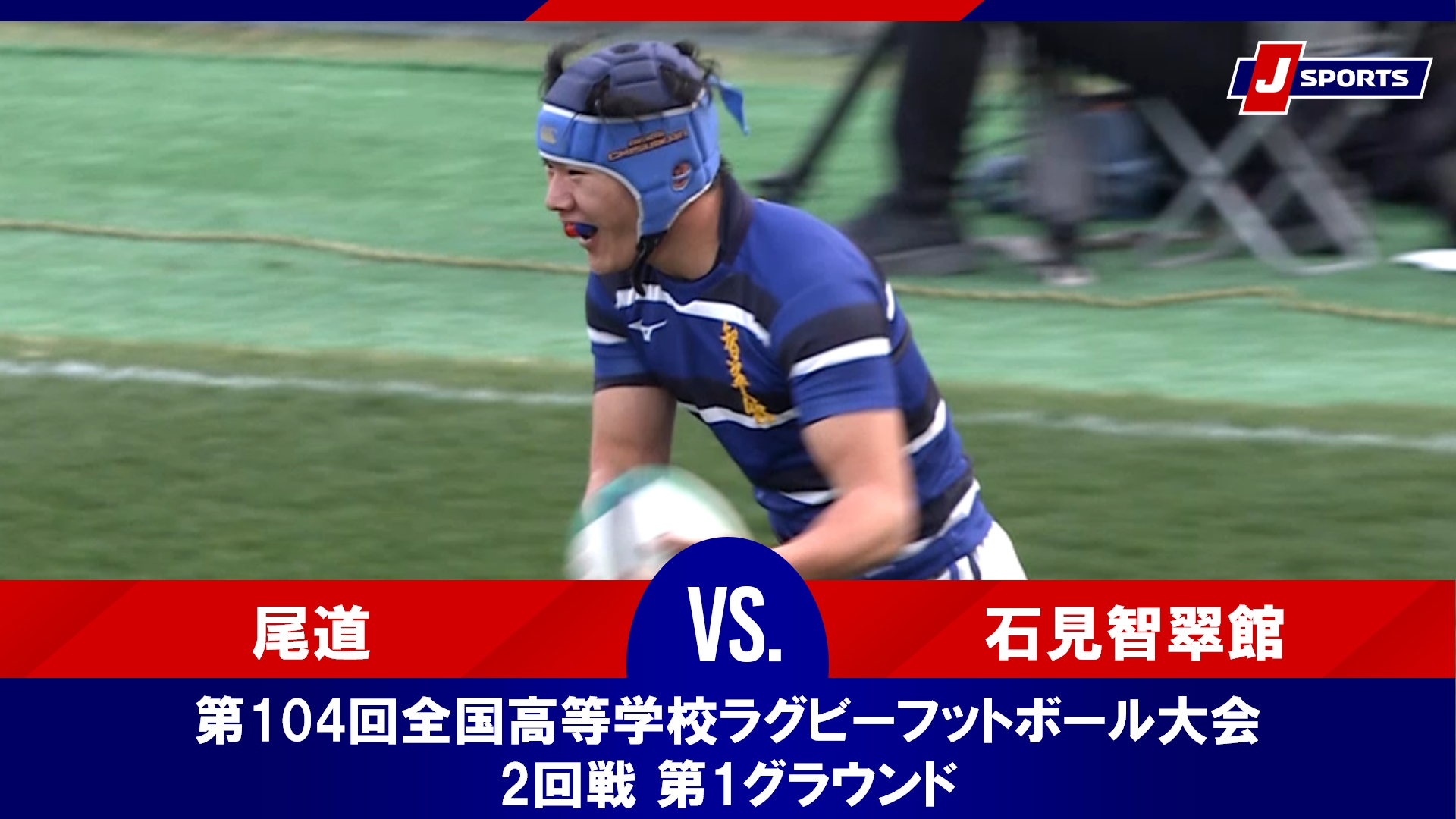 【ハイライト】尾道高等学校 vs. 石見智翠館高等学校｜第104回全国高等学校ラグビーフットボール大会 2回戦 第1グラウンド（12月30日）#h_rugby