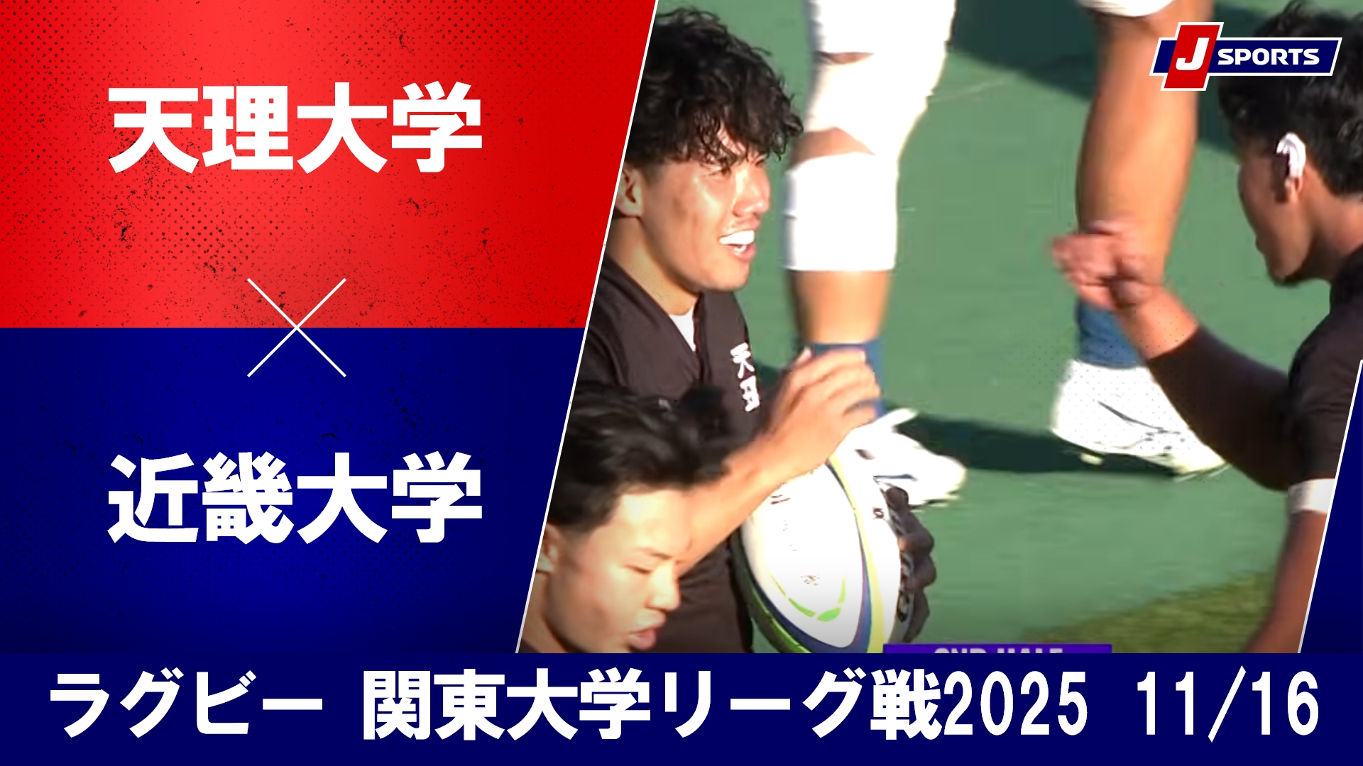 【ハイライト】天理大学 vs. 近畿大学｜ラグビー 関西大学リーグ2025（11月16日）