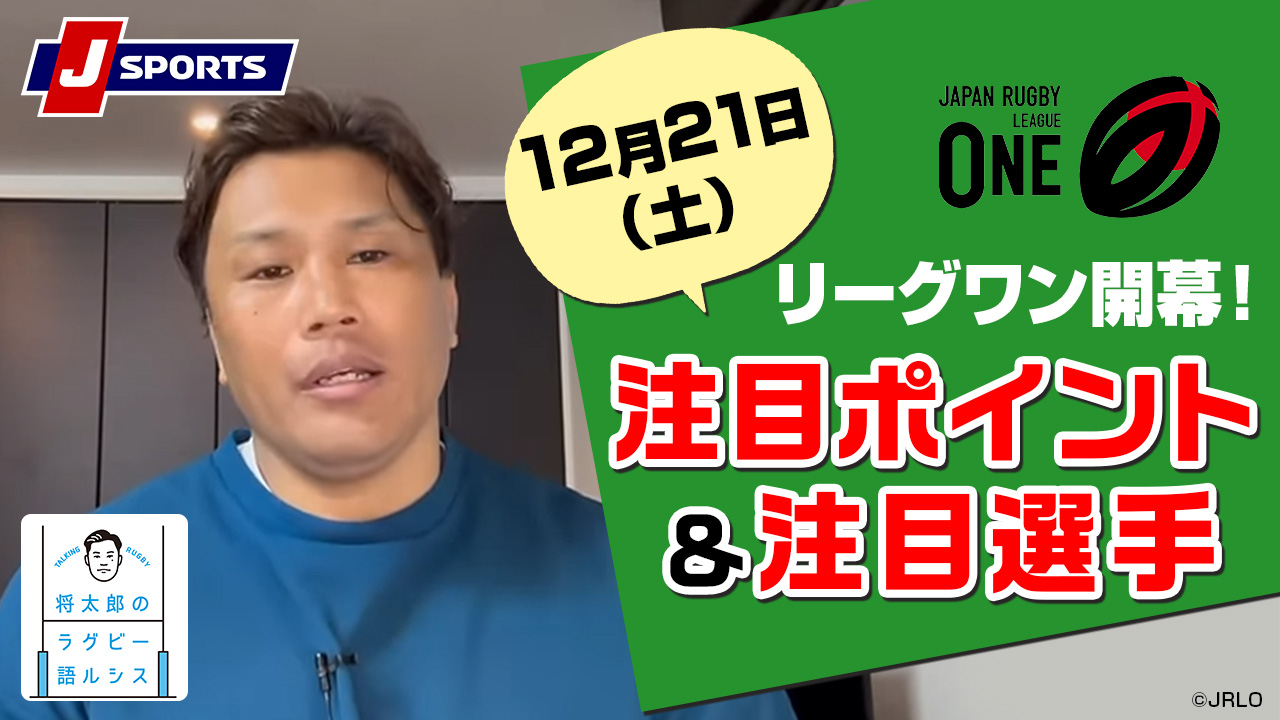 12月21日ジャパンラグビー リーグワン開幕！注目ポイント＆注目選手を紹介