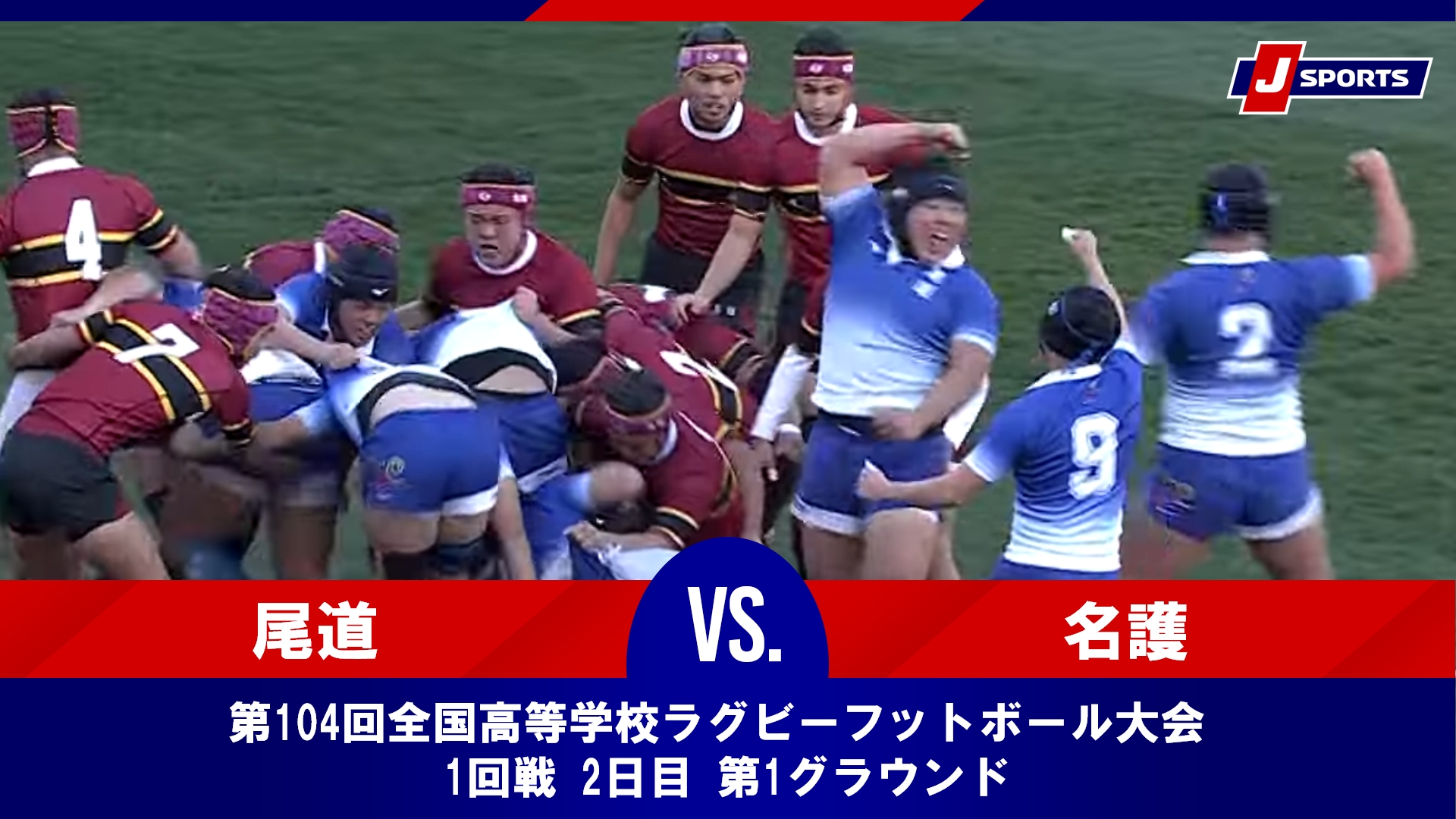 【ハイライト】尾道高等学校 vs. 県立名護高等学校｜第104回全国高等学校ラグビーフットボール大会 1回戦 2日目 第1グラウンド（12月28日）